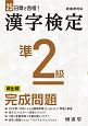 漢字検定準2級完成問題　25日間で合格！