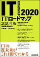 ITロードマップ　2020年版　情報通信技術は5年後こう変わる！