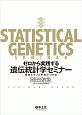 ゼロから実践する遺伝統計学セミナー　疾患とゲノムを結びつける