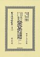 日本立法資料全集　別巻　改正大日本六法類編　民法・商法・訴訟法（1253）