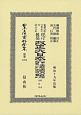 日本立法資料全集　別巻　改正大日本六法類編　刑法・治罪法（1254）