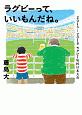 ラグビーって、いいもんだね。　2015ー2019ラグビーW杯日本大会