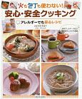 火も包丁も使わない！安心・安全クッキング　アレルギーでも安心レシピ