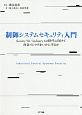 制御システムセキュリティ入門　Society5．0／Industry4．0時代に