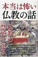 本当は怖い仏教の話