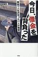 今日、借金を背負った　借金で人生が狂った11人の物語