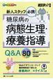 新人スタッフ必携！糖尿病の病態生理・療養指導Q＆A80　Webでダウンロードして糖尿病教室で使える患者向け○×クイズつき