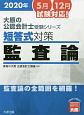 大原の公認会計士受験シリーズ　短答式対策　監査論　2020