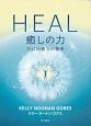 HEAL　癒しの力　自己治癒力の秘密