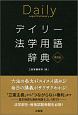 デイリー法学用語辞典　第2版