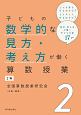 子どもの数学的な見方・考え方が働く算数授業　2年（2）