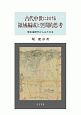 古代中世における領域編成と空間的思考　歴史地理学からみた日本