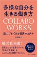 多様な自分を生きる働き方COLLABO　WORKS　誰にでもできる複業のカタチ