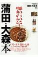 蒲田・大森本　我が街の暮らしを3倍楽しめる本　離れられない理由がある。