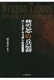 禁忌の兵器　パーリア・ウェポンの系譜学