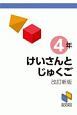 けいさんとじゅくご　4年＜改訂新版＞　計算と熟語シリーズ