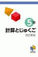 計算とじゅくご　5年＜改訂新版＞　計算と熟語シリーズ