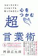 コピーライターじゃなくても知っておきたい　心をつかむ超言葉術