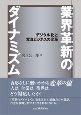 業界革新のダイナミズム　デジタル化と写真ビジネスの変革