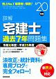 詳解　宅建士　過去7年問題集　2020