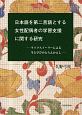 日本語を第二言語とする女性配偶者の学習支援に関する研究　ライフストーリーによる生と学びのとらえかえし