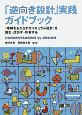 『逆向き設計』実践ガイドブック　『理解をもたらすカリキュラム設計』を読む・活かす・共有する