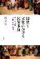 開発と文化における民衆参加　タンザニアの内発的発展の条件　タンザニアの内発的発展の条件