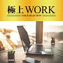 極上WORK