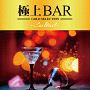 極上BAR　－Cocktail－