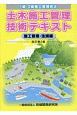 土木施工管理技術テキスト　施工管理・法規編　1級・2級施工管理技士