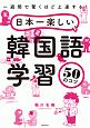 日本一楽しい韓国語学習50のコツ　一週間で驚くほど上達する！