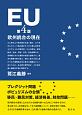 EU＜第4版＞　欧州統合の現在