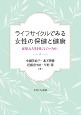 ライフサイクルでみる女性の保健と健康　充実した人生を過ごしていくために