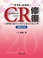 そうだったのか！　CR修復＜増補改訂版＞　CR修復に悩んでいる人に読んでほしい本