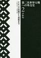 第二次世界大戦への外交史　ナチスの勃興から開戦まで　1933ー1939（2）