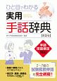 ひと目でわかる　実用手話辞典