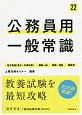 公務員用一般常識’22　地方初級（県庁・市役所等）　国家一般　警察・消防