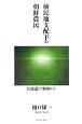 植民地支配下の朝鮮農民　江原道の事例から