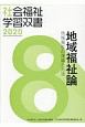 地域福祉論　地域福祉の理論と方法　2020