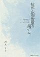 抗がん剤治療の果てに　大学病院で、なぜ父は亡くなったのか　大学病院で、なぜ父は亡くなったのか