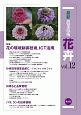 最新・農業技術　花卉　特集：花の環境制御技術、ICT活用　特集：花の環境制御技術、ICT活用（12）