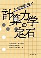 いまさら聞けない計算力学の定石