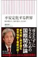 不安定化する世界　何が終わり、何が変わったのか