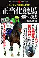 ノーザンF帝国の死角！正当化競馬に勝つ方法　あなたの予想と馬券を変える　革命競馬