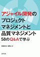 アジャイル開発のプロジェクトマネジメントと品質マネジメント　58のQ＆Aで学ぶ