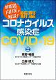 呼吸器内科医が解説！　新型コロナウイルス感染症　COVIDー19