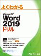 よくわかる　Microsoft　Word2019　ドリル