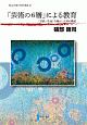 「芸術の6層」による教育　〈自然／生命〉を軸とした知の構造