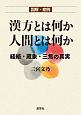 図解・症例　漢方とは何か　人間とは何か　経絡・蔵象・三焦の真実