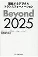 Beyond　2025　進化するデジタルトランスフォーメーション